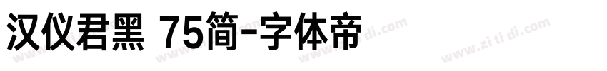 汉仪君黑 75简字体转换